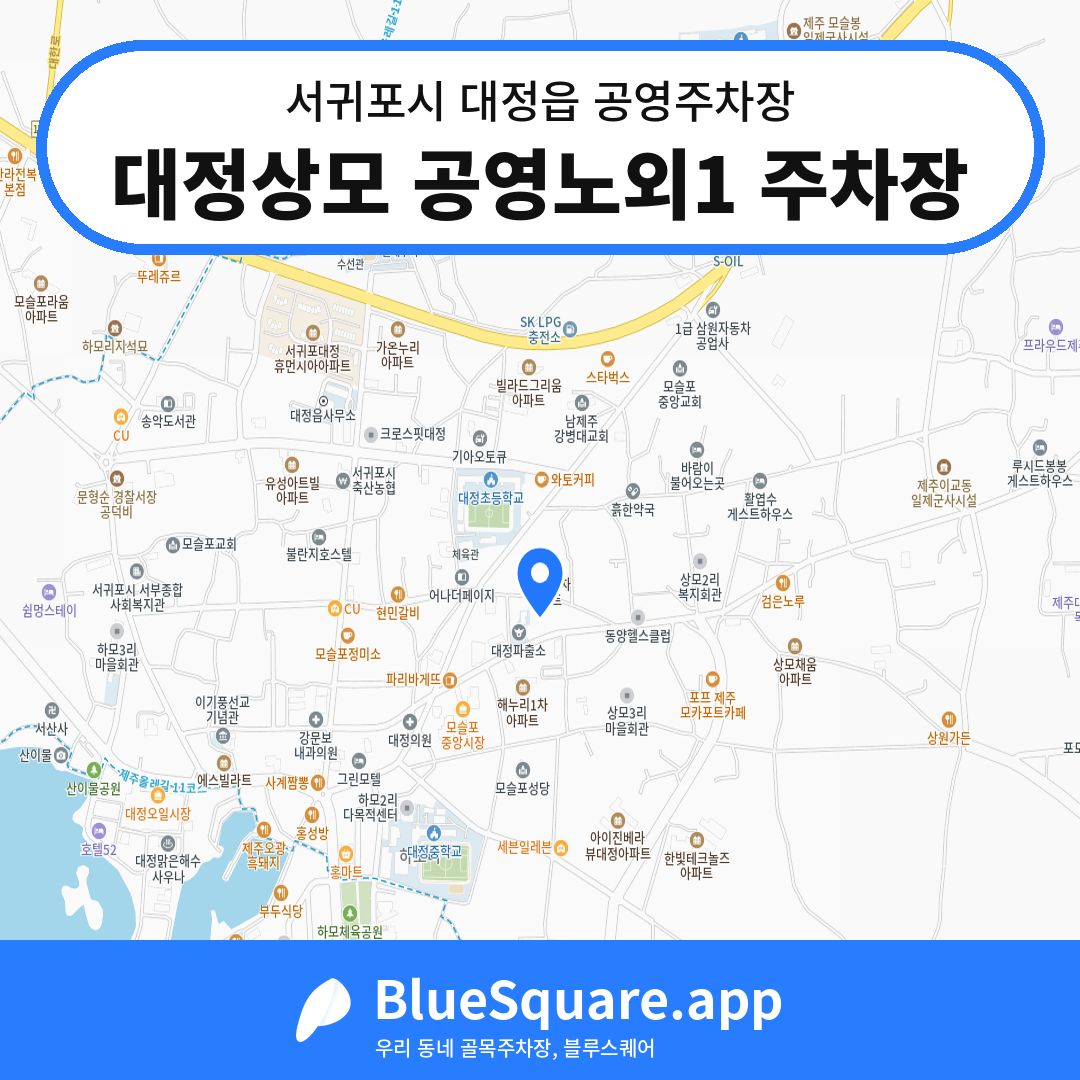 대정상모 공영노외1 주차장 위치 지도 — 제주 서귀포시 대정읍 | 블루스퀘어 주차