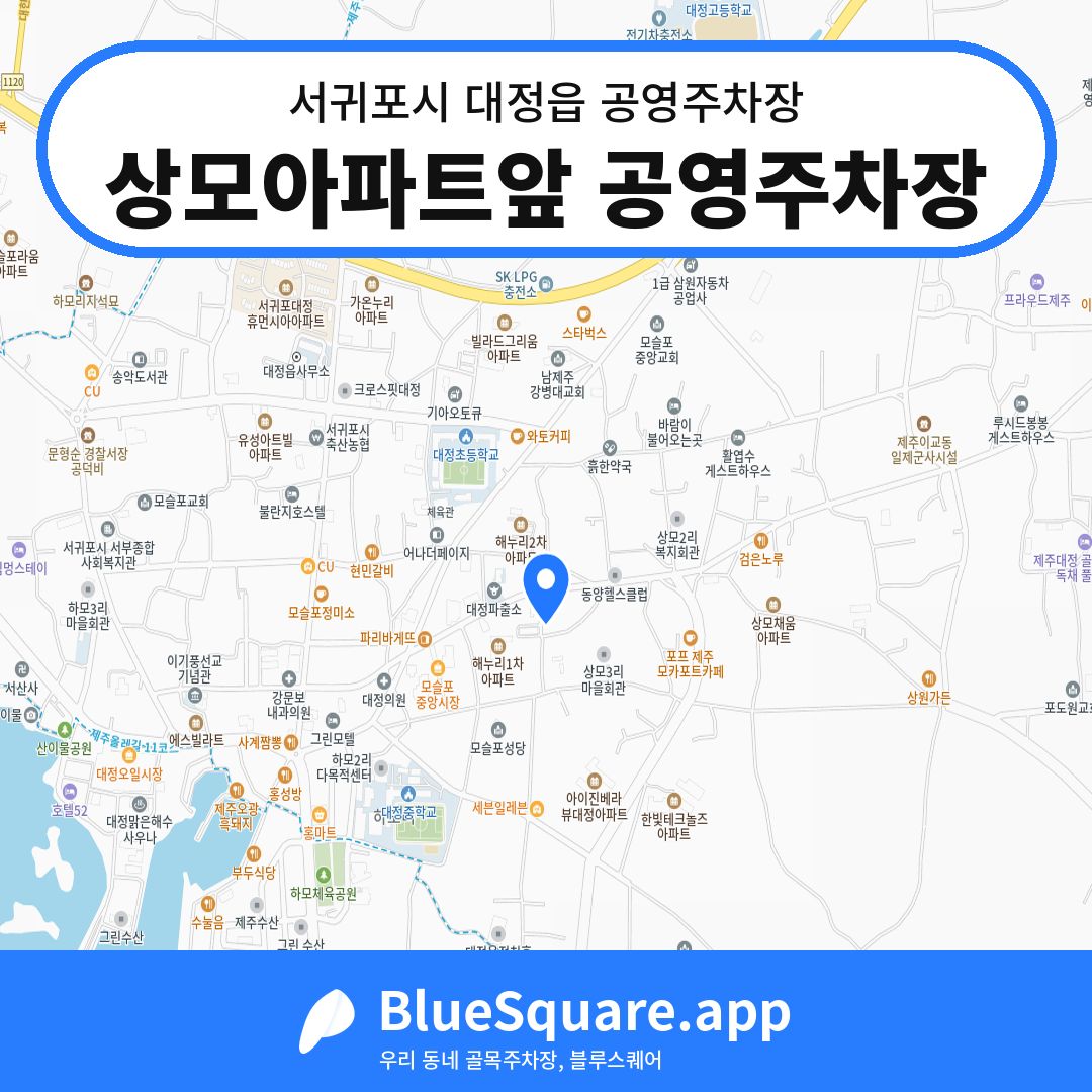 상모아파트앞 공영주차장 위치 지도 — 제주 서귀포시 대정읍 | 블루스퀘어 주차