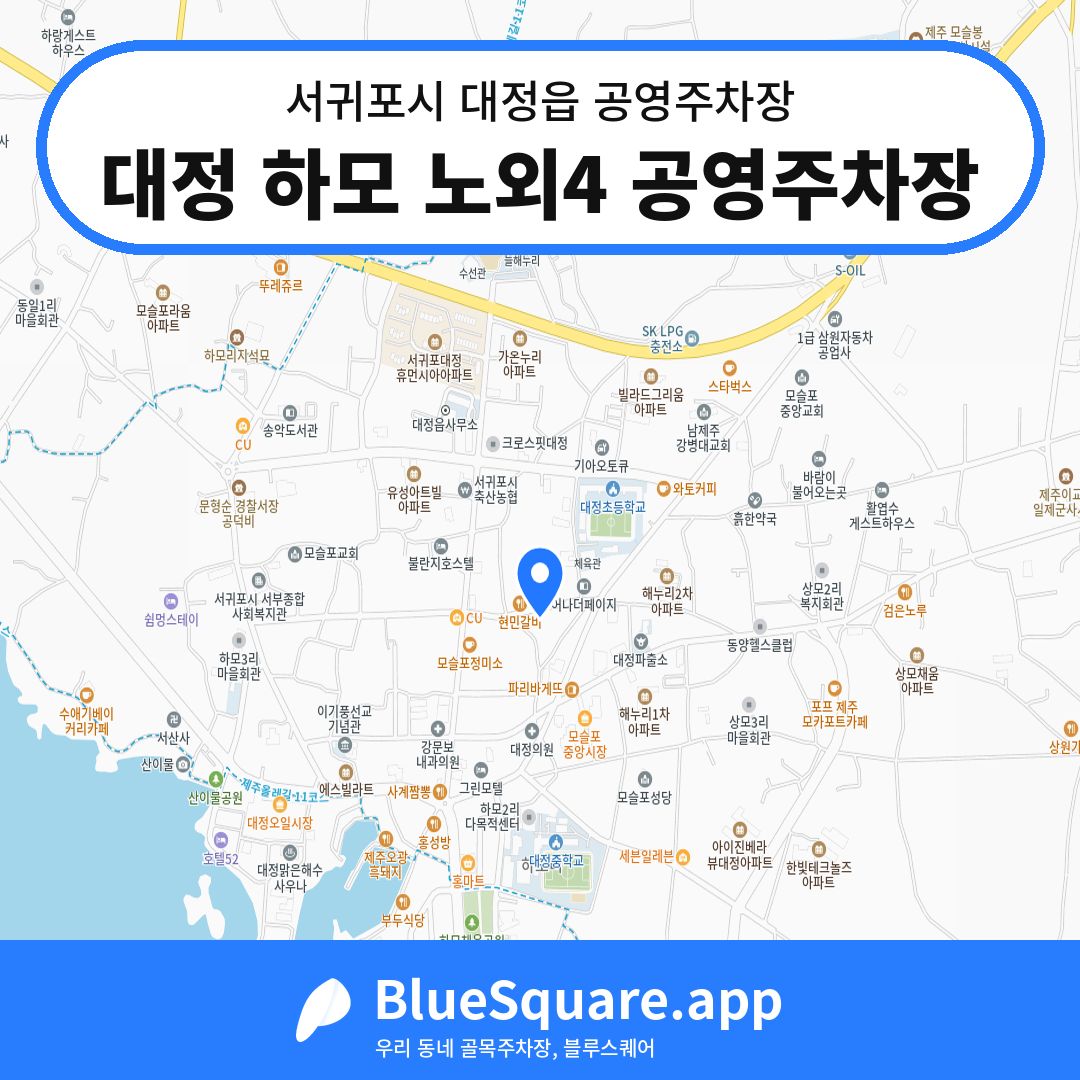 대정 하모 노외4 공영주차장 위치 지도 — 제주 서귀포시 대정읍 | 블루스퀘어 주차
