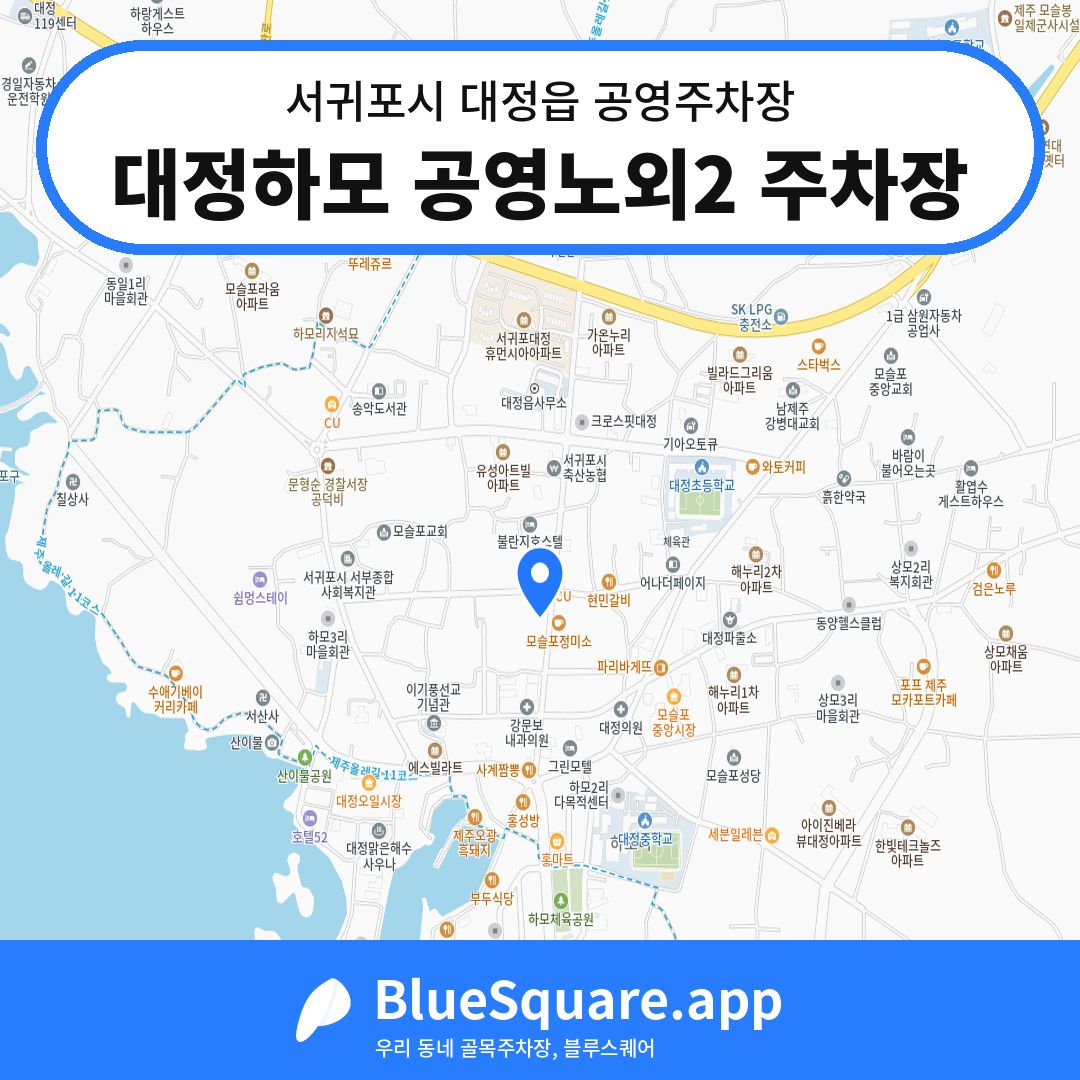 대정하모 공영노외2 주차장 위치 지도 — 제주 서귀포시 대정읍 | 블루스퀘어 주차