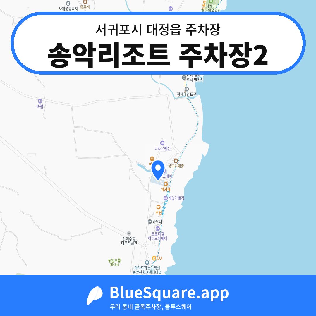 송악리조트 주차장2 위치 지도 — 제주 서귀포시 대정읍 | 블루스퀘어 주차