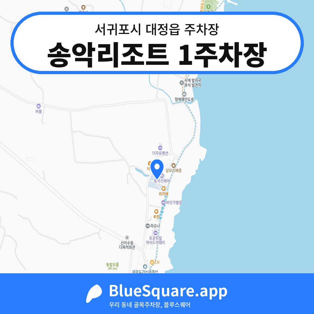 송악리조트 1주차장 위치 지도 — 제주 서귀포시 대정읍 | 블루스퀘어 주차