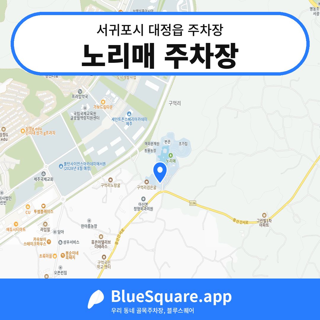 노리매 주차장 위치 지도 — 제주 서귀포시 대정읍 | 블루스퀘어 주차