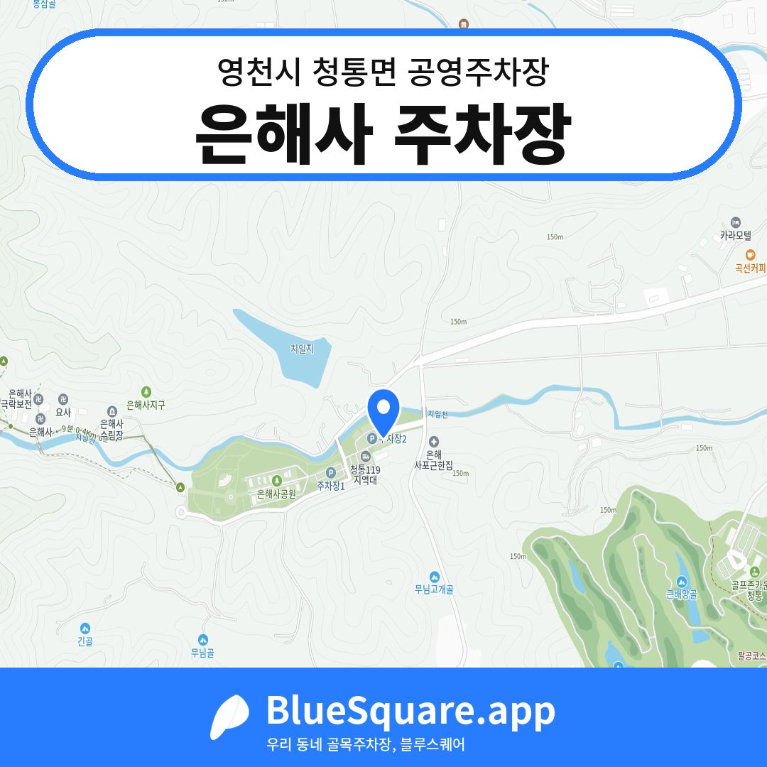 은해사 주차장 위치 지도 — 경북 영천시 청통면 | 블루스퀘어 주차
