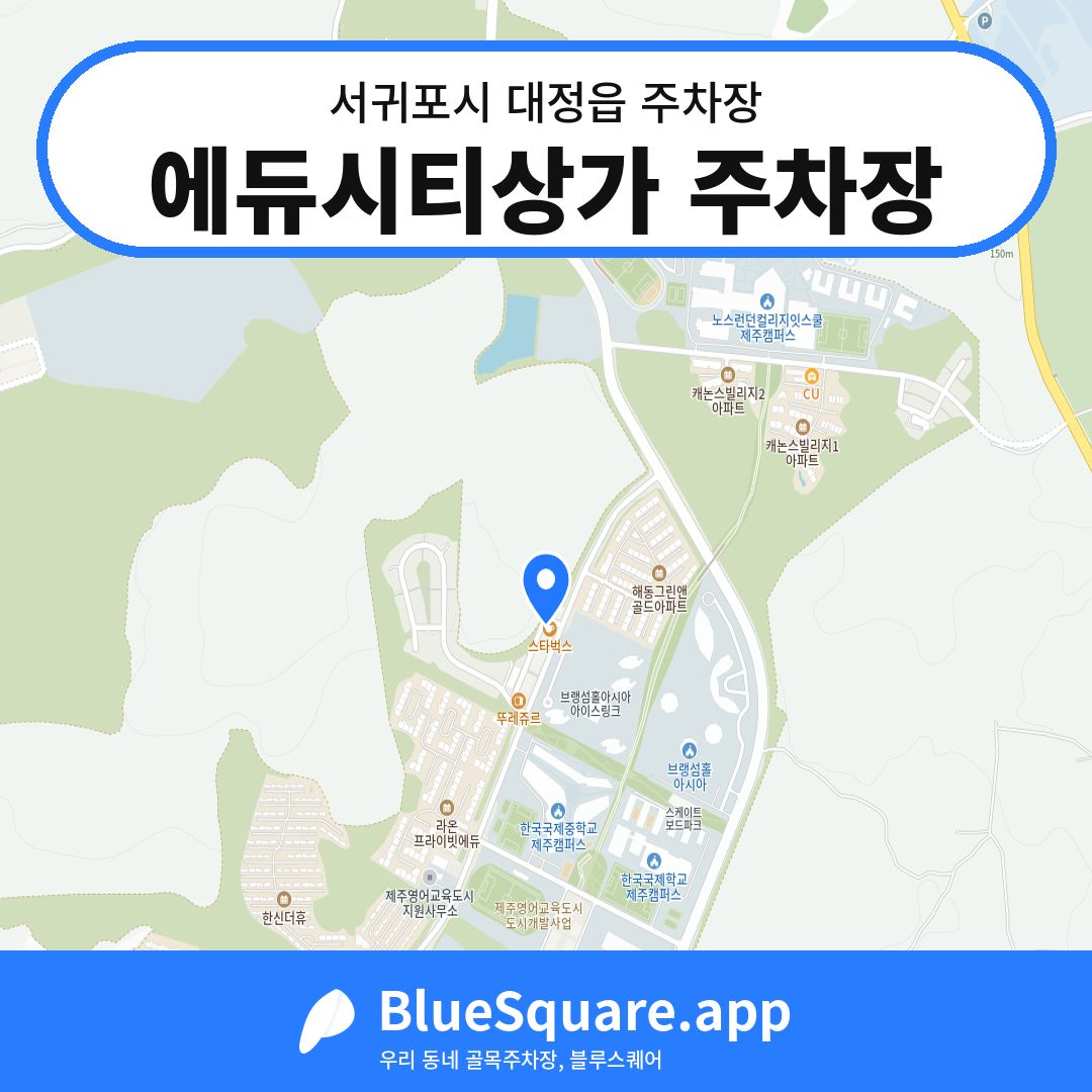 에듀시티상가 주차장 위치 지도 — 제주 서귀포시 대정읍 | 블루스퀘어 주차