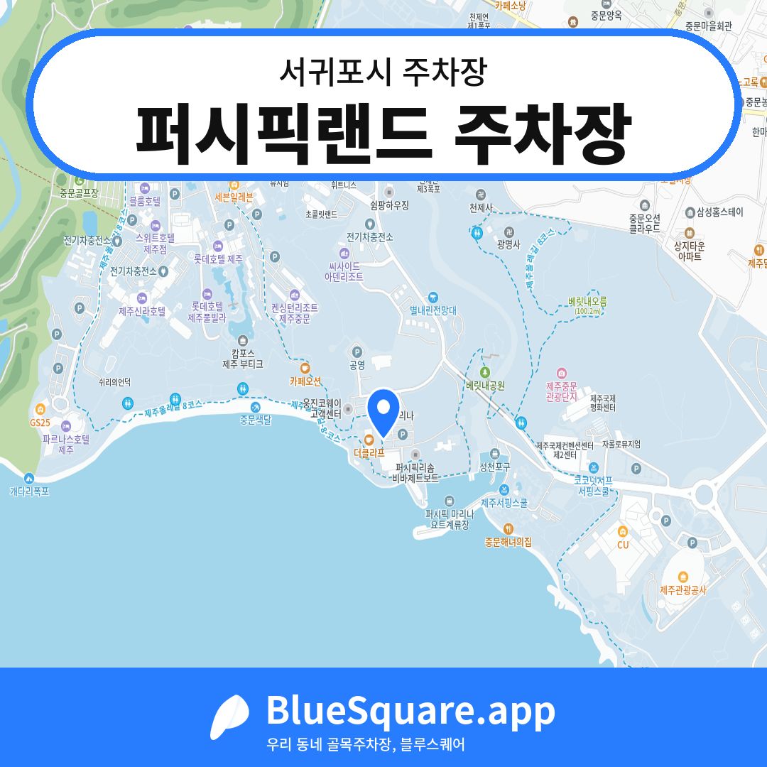 퍼시픽랜드 주차장 위치 지도 — 제주 서귀포시 | 블루스퀘어 주차