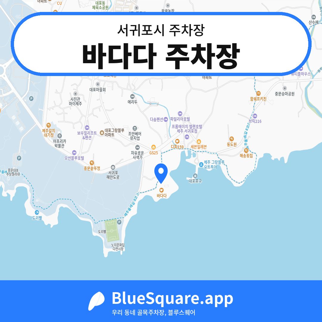 바다다 주차장 위치 지도 — 제주 서귀포시 | 블루스퀘어 주차