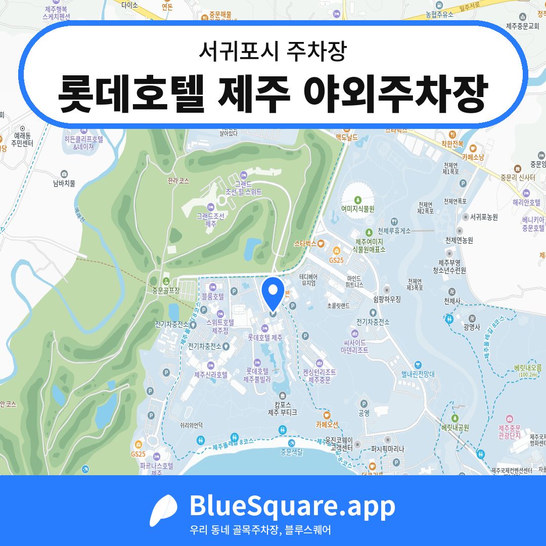 롯데호텔 제주 야외주차장 위치 지도 — 제주 서귀포시 | 블루스퀘어 주차