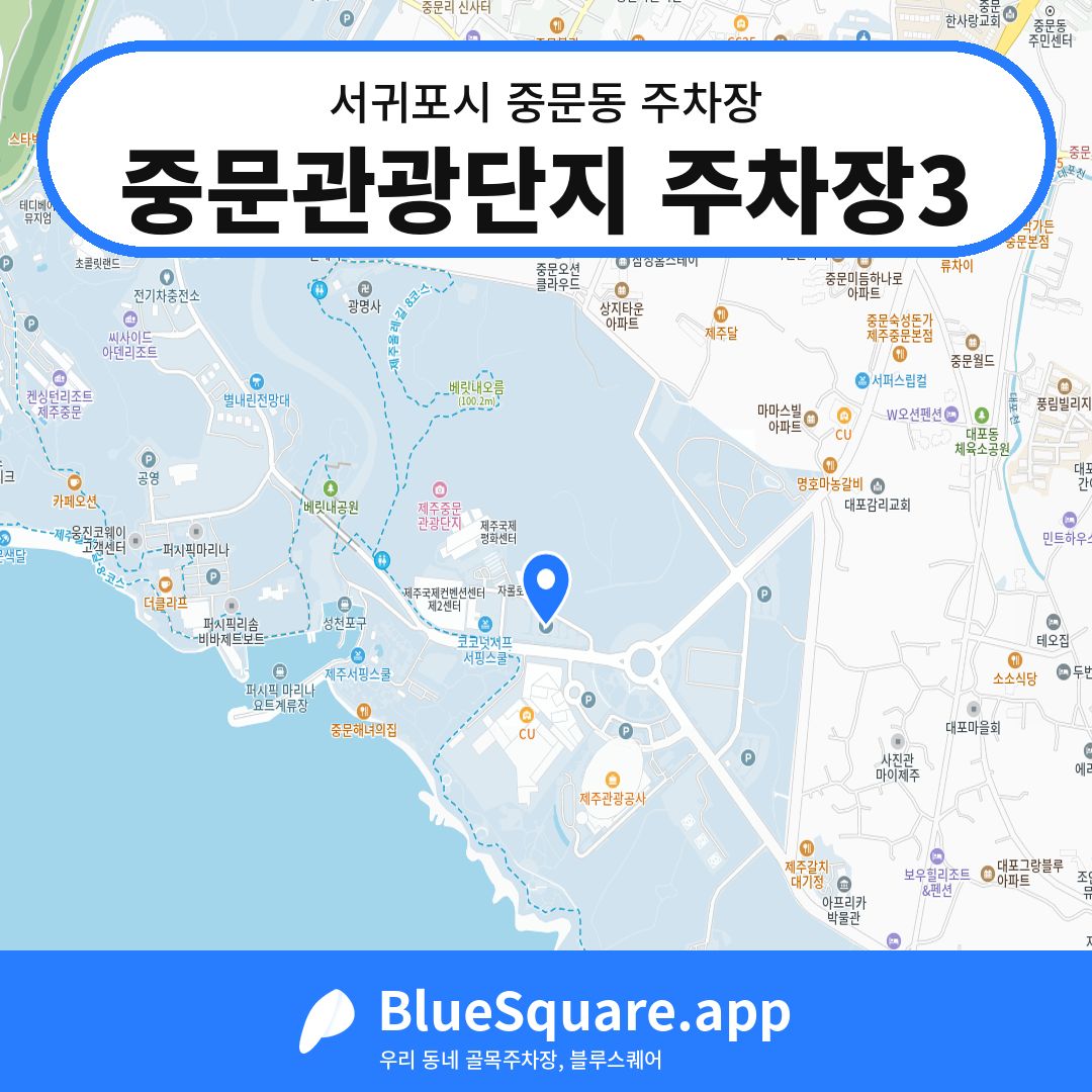 중문관광단지 주차장3 위치 지도 — 제주 서귀포시 중문동 | 블루스퀘어 주차