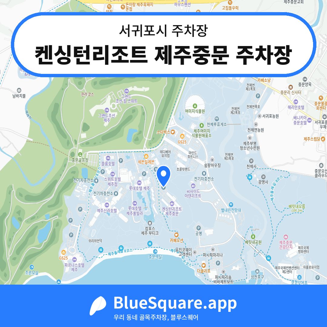켄싱턴리조트 제주중문 주차장 위치 지도 — 제주 서귀포시 | 블루스퀘어 주차