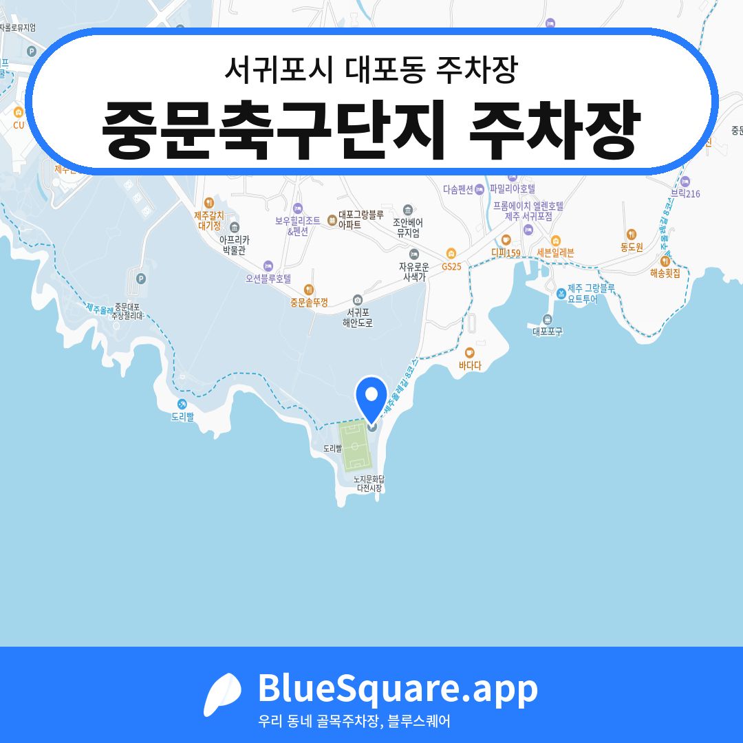 중문축구단지 주차장 위치 지도 — 제주 서귀포시 대포동 | 블루스퀘어 주차