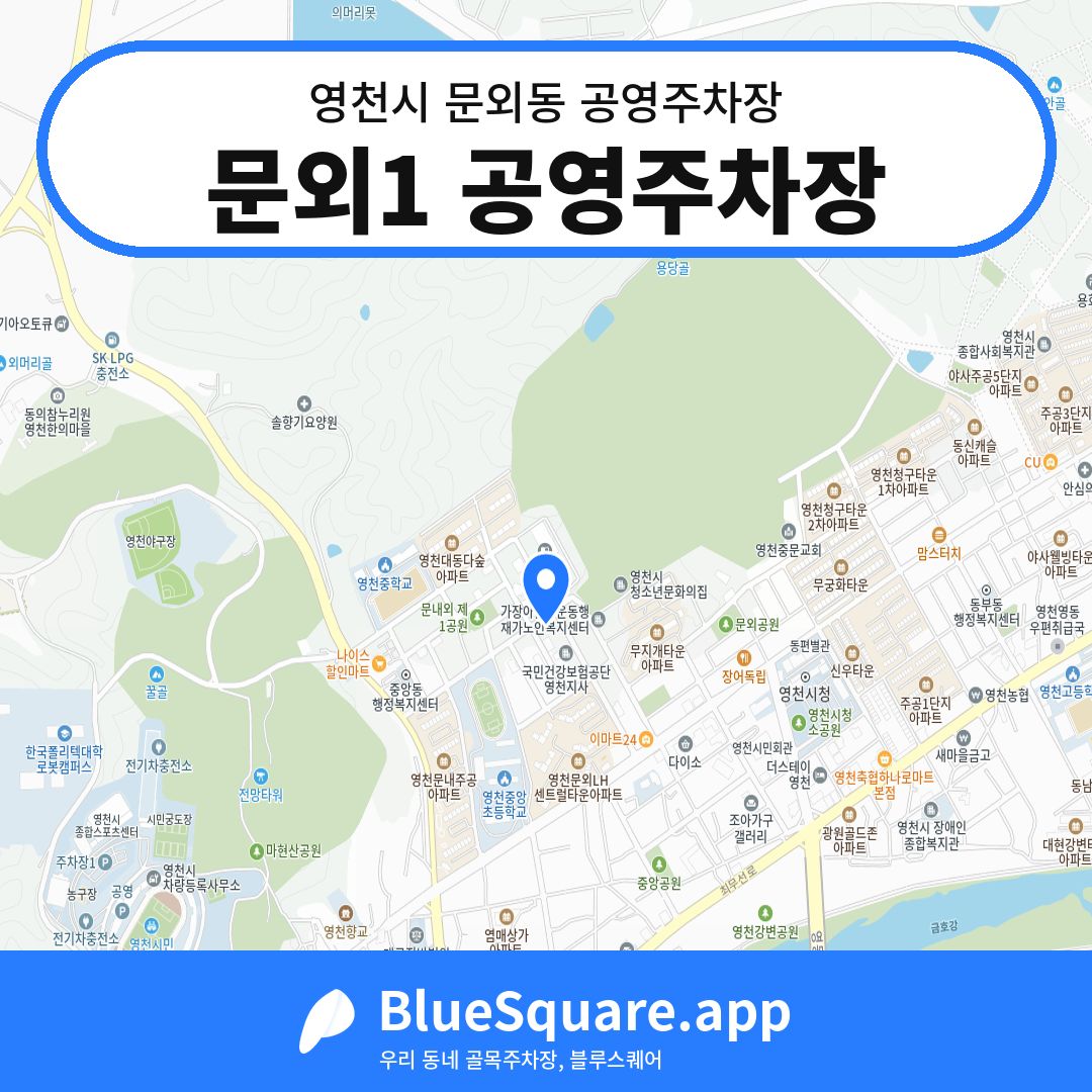 문외1 공영주차장 위치 지도 — 경북 영천시 문외동 | 블루스퀘어 주차