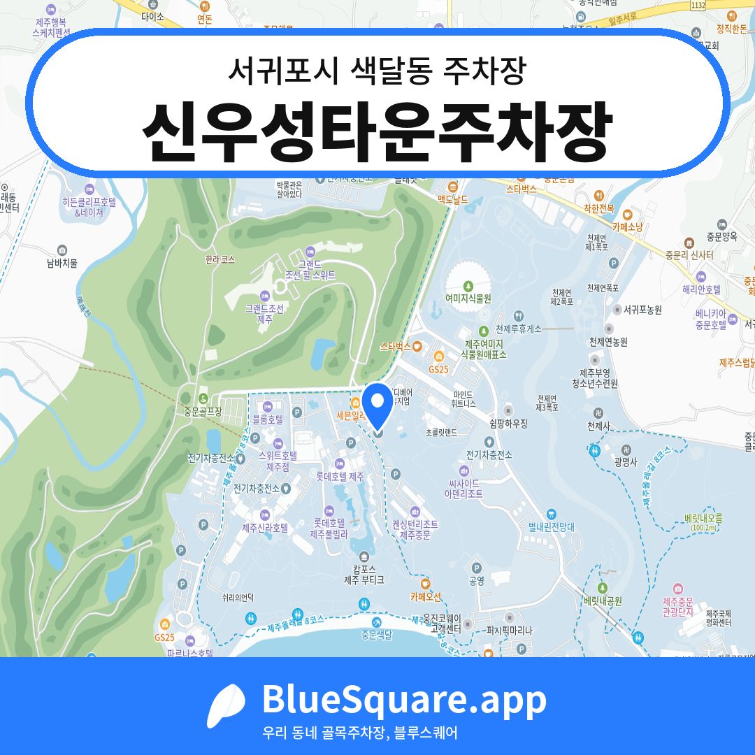 신우성타운주차장 위치 지도 — 제주 서귀포시 색달동 | 블루스퀘어 주차