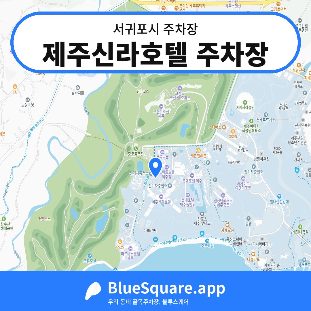 제주신라호텔 주차장 위치 지도 — 제주 서귀포시 | 블루스퀘어 주차