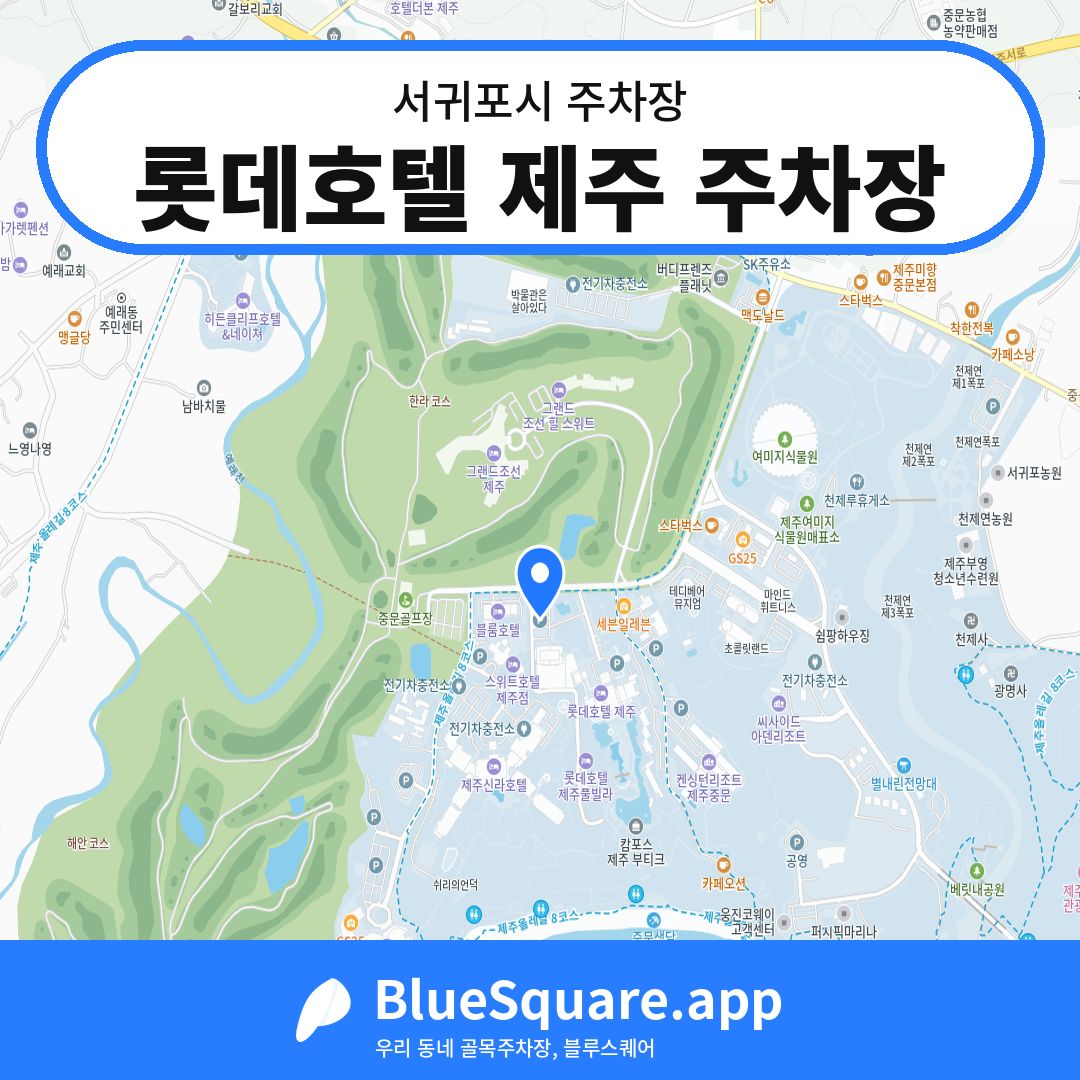 롯데호텔 제주 주차장 위치 지도 — 제주 서귀포시 | 블루스퀘어 주차