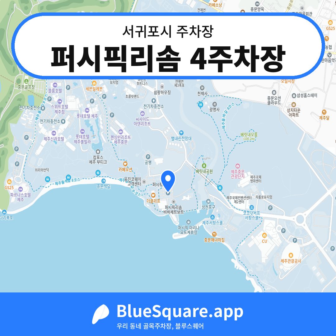 퍼시픽리솜 4주차장 위치 지도 — 제주 서귀포시 | 블루스퀘어 주차