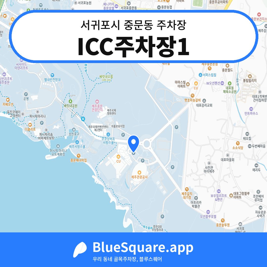ICC주차장1 위치 지도 — 제주 서귀포시 중문동 | 블루스퀘어 주차