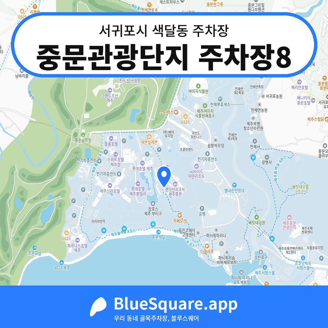 중문관광단지 주차장8 위치 지도 — 제주 서귀포시 색달동 | 블루스퀘어 주차