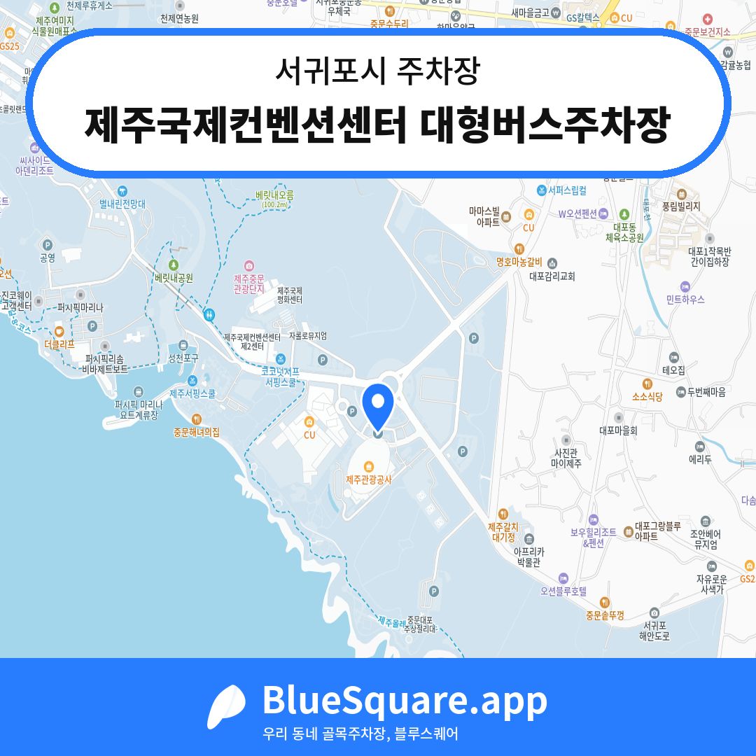 제주국제컨벤션센터 대형버스주차장 위치 지도 — 제주 서귀포시 | 블루스퀘어 주차