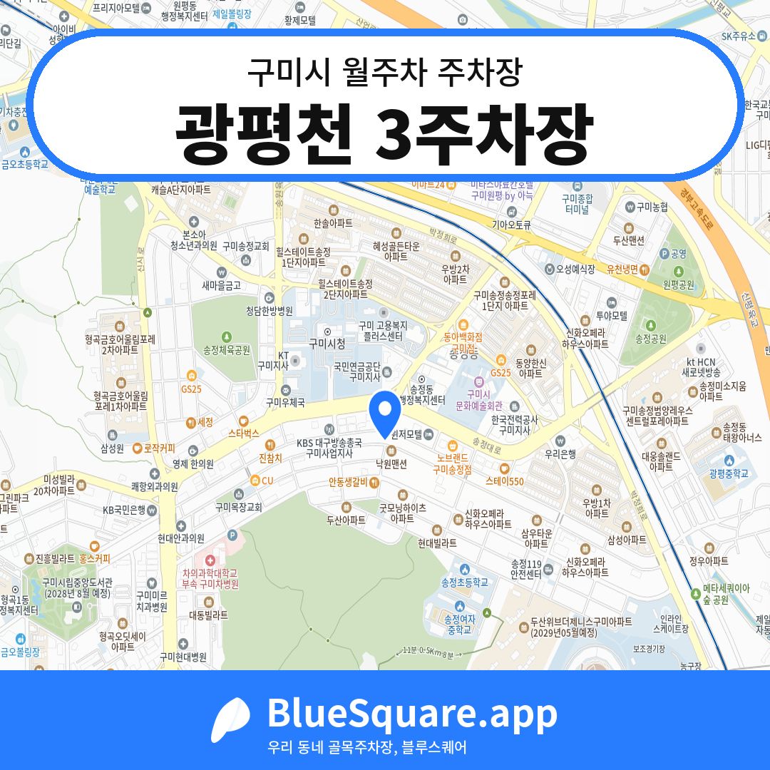 광평천 3주차장 위치 지도 — 경북 구미시 | 블루스퀘어 주차