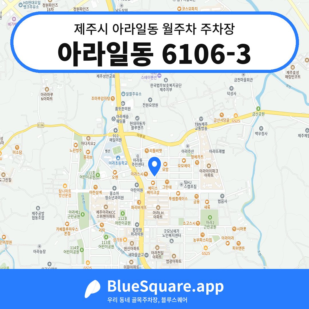 아라일동 6106-3 위치 지도 — 제주 제주시 아라일동 | 블루스퀘어 주차