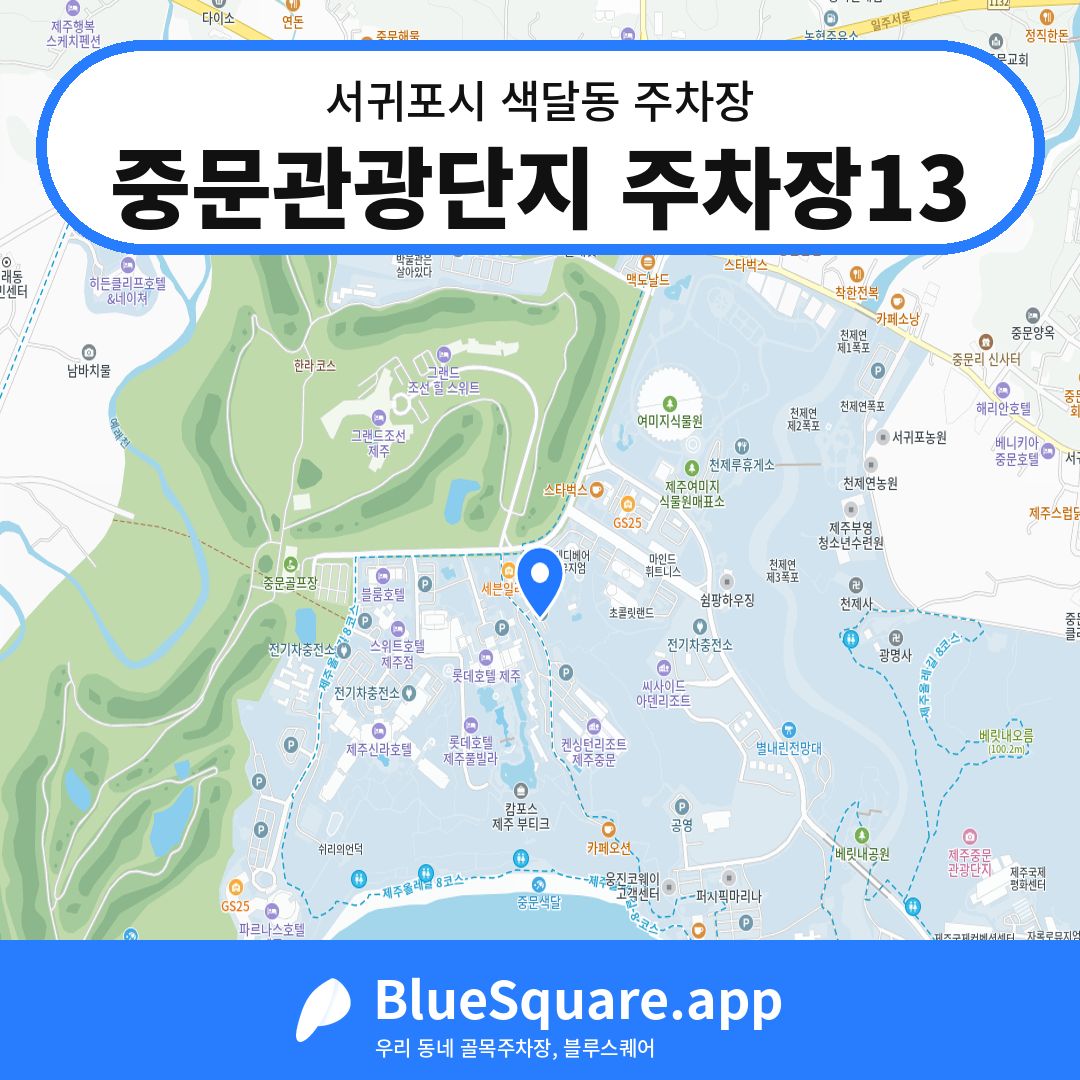 중문관광단지 주차장13 위치 지도 — 제주 서귀포시 색달동 | 블루스퀘어 주차