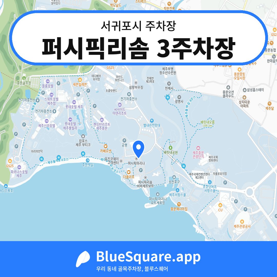 퍼시픽리솜 3주차장 위치 지도 — 제주 서귀포시 | 블루스퀘어 주차