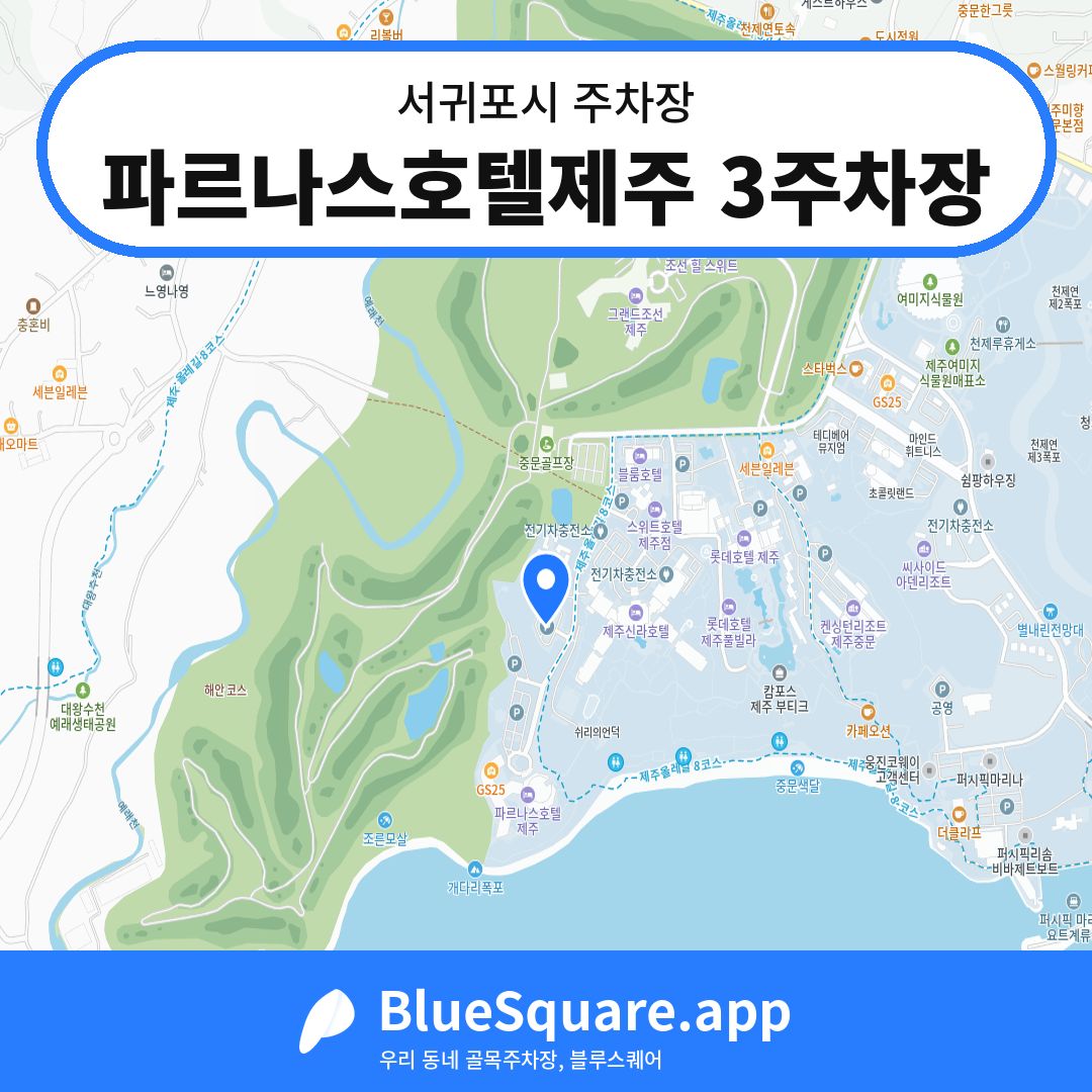 파르나스호텔제주 3주차장 위치 지도 — 제주 서귀포시 | 블루스퀘어 주차
