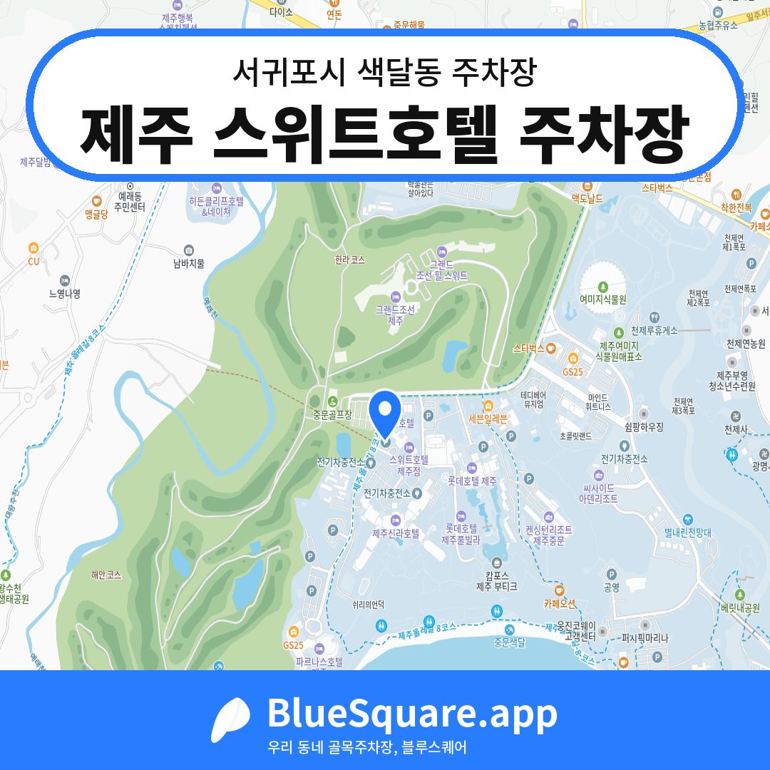 제주 스위트호텔 주차장 위치 지도 — 제주 서귀포시 색달동 | 블루스퀘어 주차