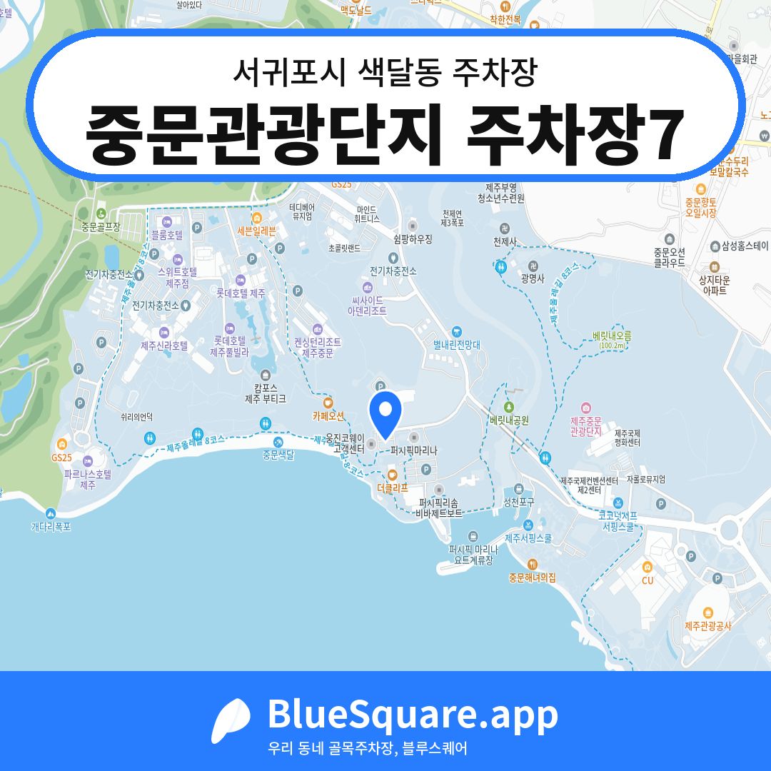 중문관광단지 주차장7 위치 지도 — 제주 서귀포시 색달동 | 블루스퀘어 주차