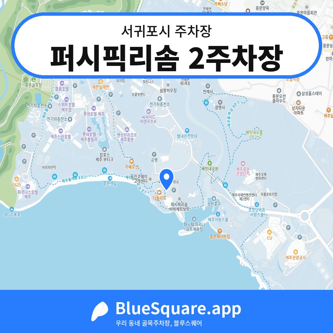 퍼시픽리솜 2주차장 위치 지도 — 제주 서귀포시 | 블루스퀘어 주차