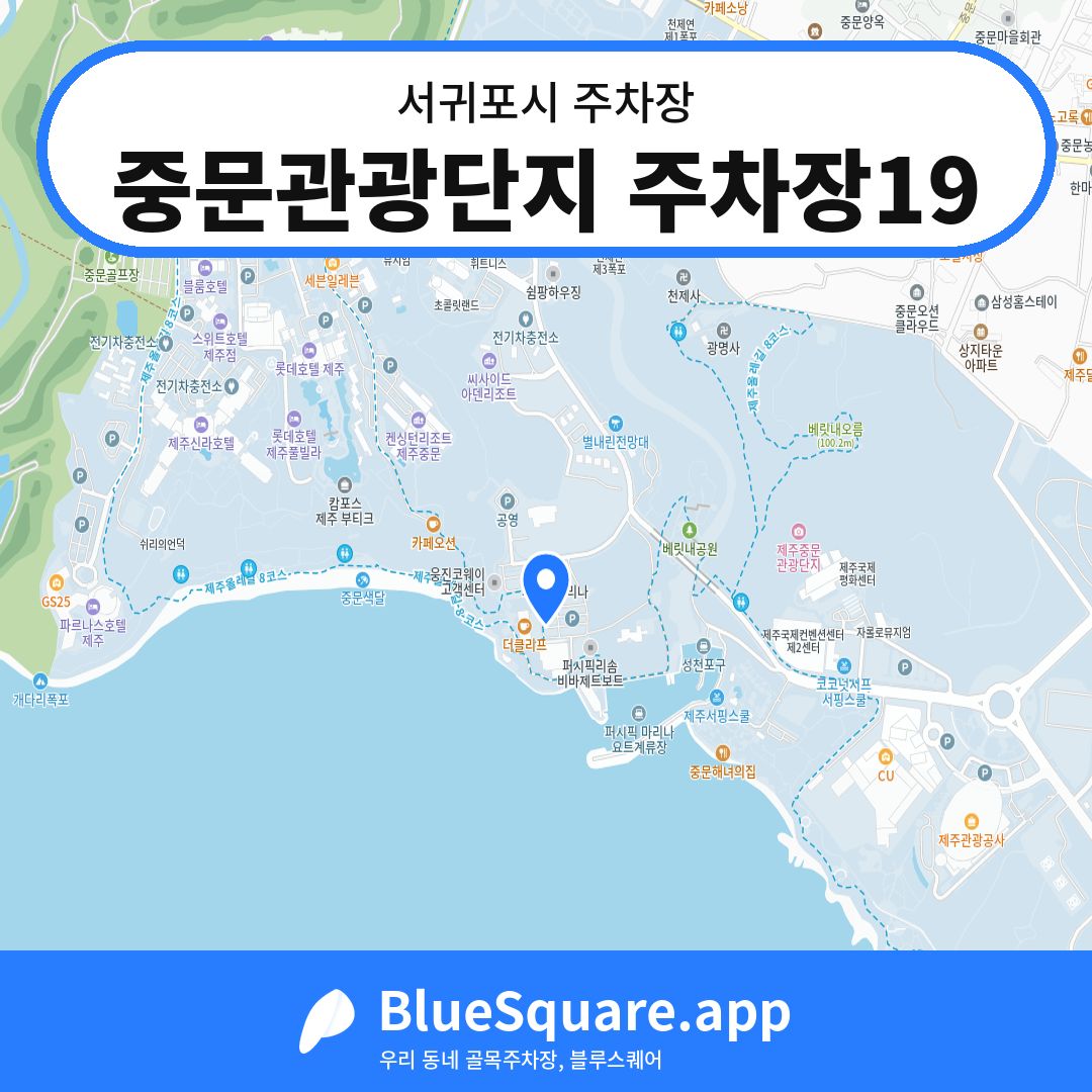 중문관광단지 주차장19 위치 지도 — 제주 서귀포시 | 블루스퀘어 주차