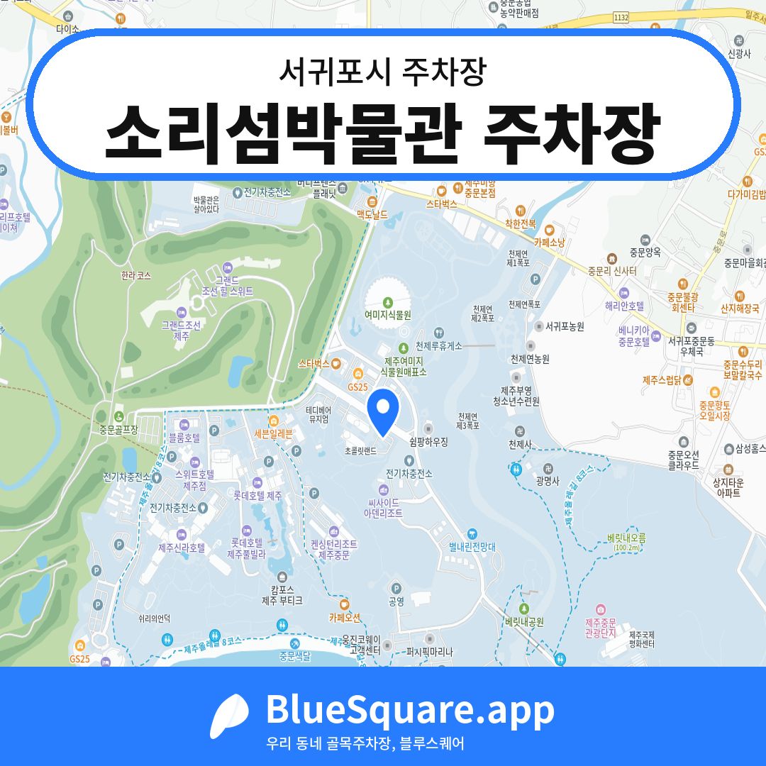 소리섬박물관 주차장 위치 지도 — 제주 서귀포시 | 블루스퀘어 주차