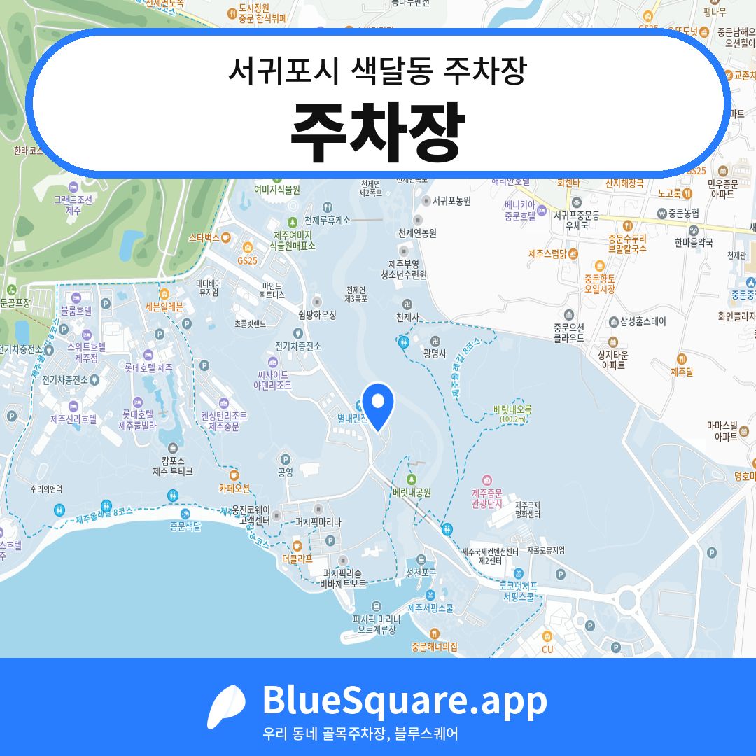 주차장 위치 지도 — 제주 서귀포시 색달동 | 블루스퀘어 주차