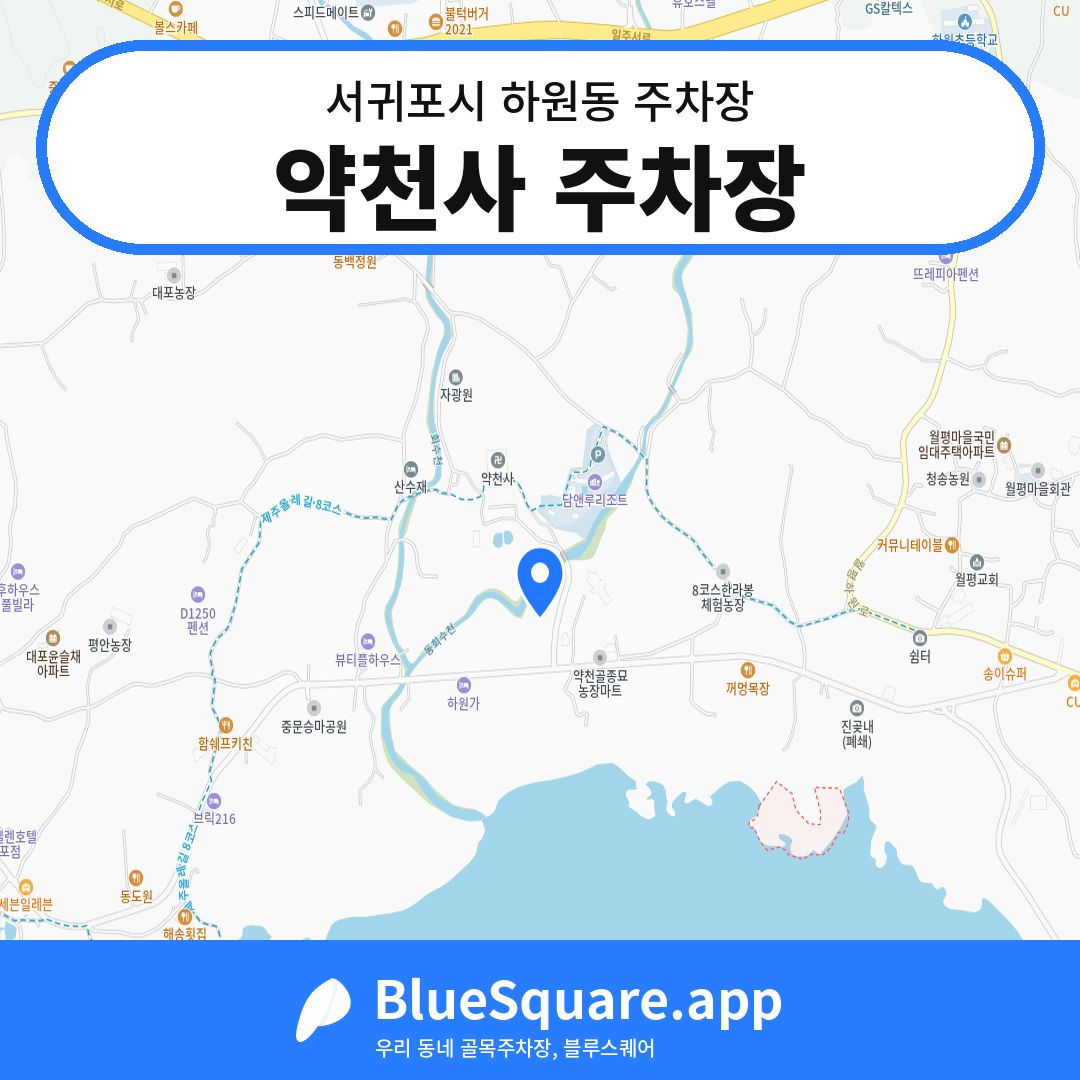 약천사 주차장 위치 지도 — 제주 서귀포시 하원동 | 블루스퀘어 주차