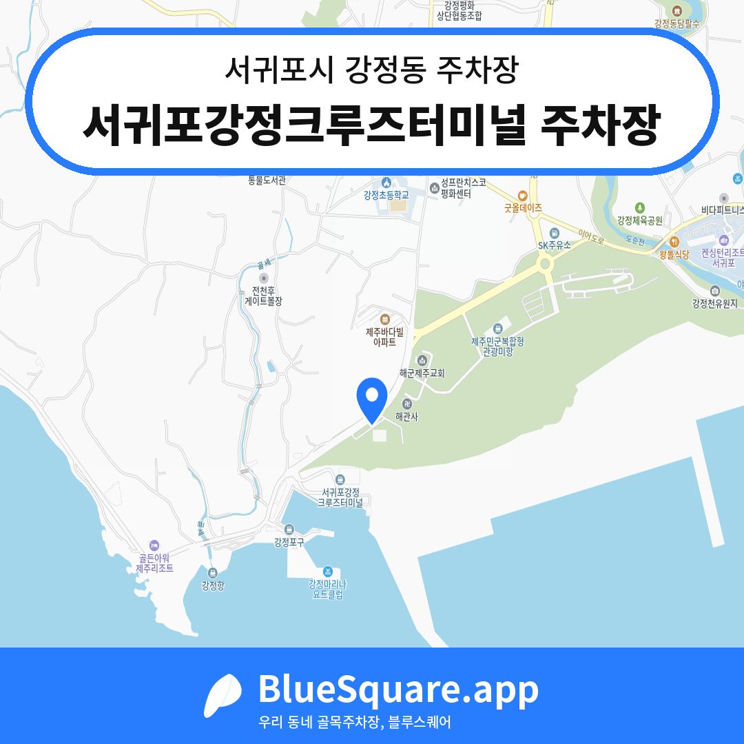 서귀포강정크루즈터미널 주차장 위치 지도 — 제주 서귀포시 강정동 | 블루스퀘어 주차