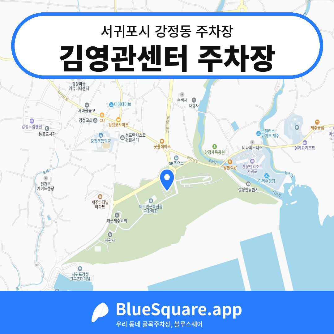 김영관센터 주차장 위치 지도 — 제주 서귀포시 강정동 | 블루스퀘어 주차