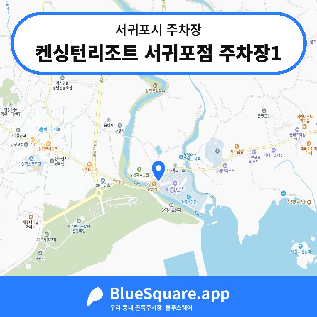 켄싱턴리조트 서귀포점 주차장1 위치 지도 — 제주 서귀포시 | 블루스퀘어 주차