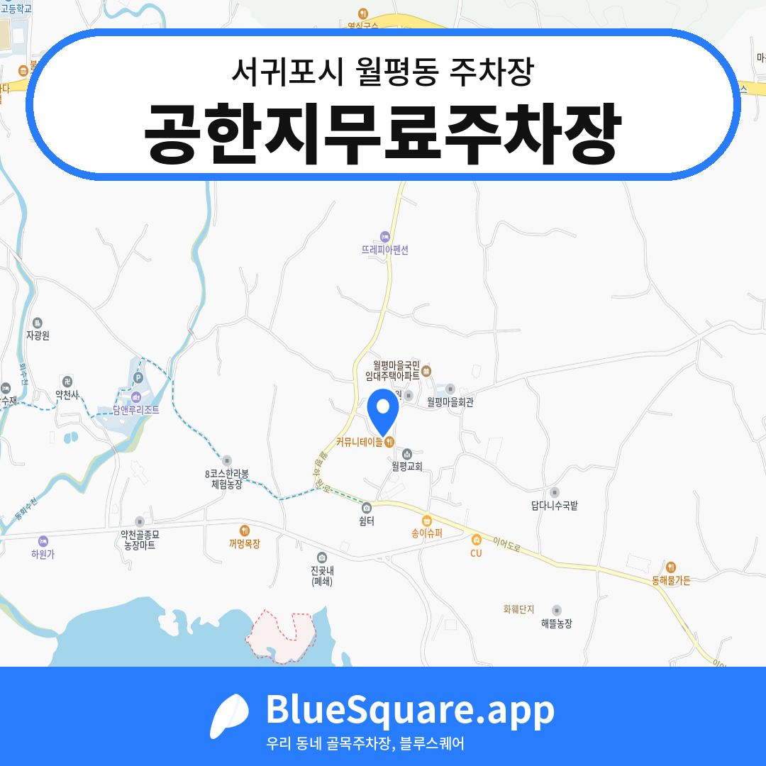 공한지무료주차장 위치 지도 — 제주 서귀포시 월평동 | 블루스퀘어 주차
