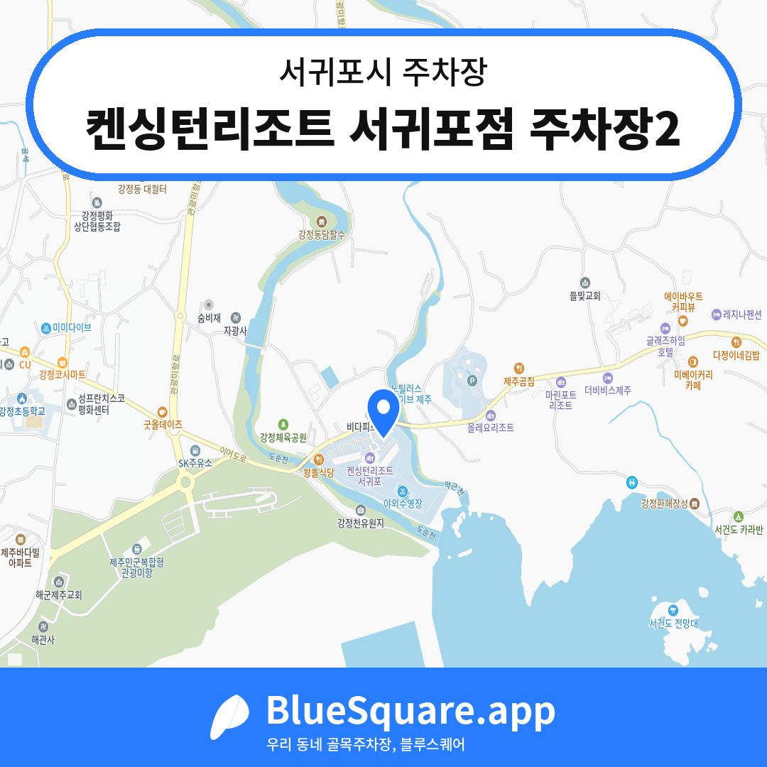 켄싱턴리조트 서귀포점 주차장2 위치 지도 — 제주 서귀포시 | 블루스퀘어 주차