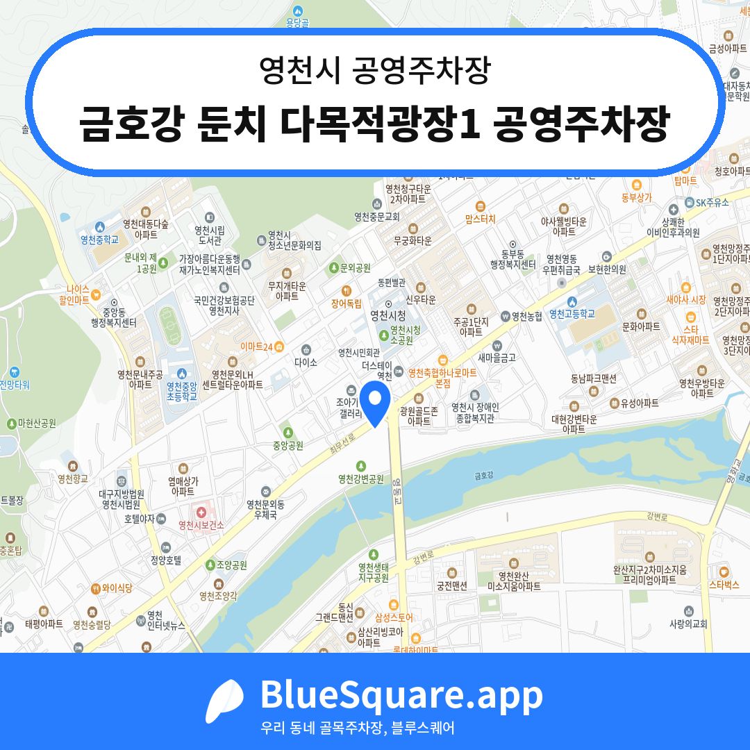 금호강 둔치 다목적광장1 공영주차장 위치 지도 — 경북 영천시 | 블루스퀘어 주차