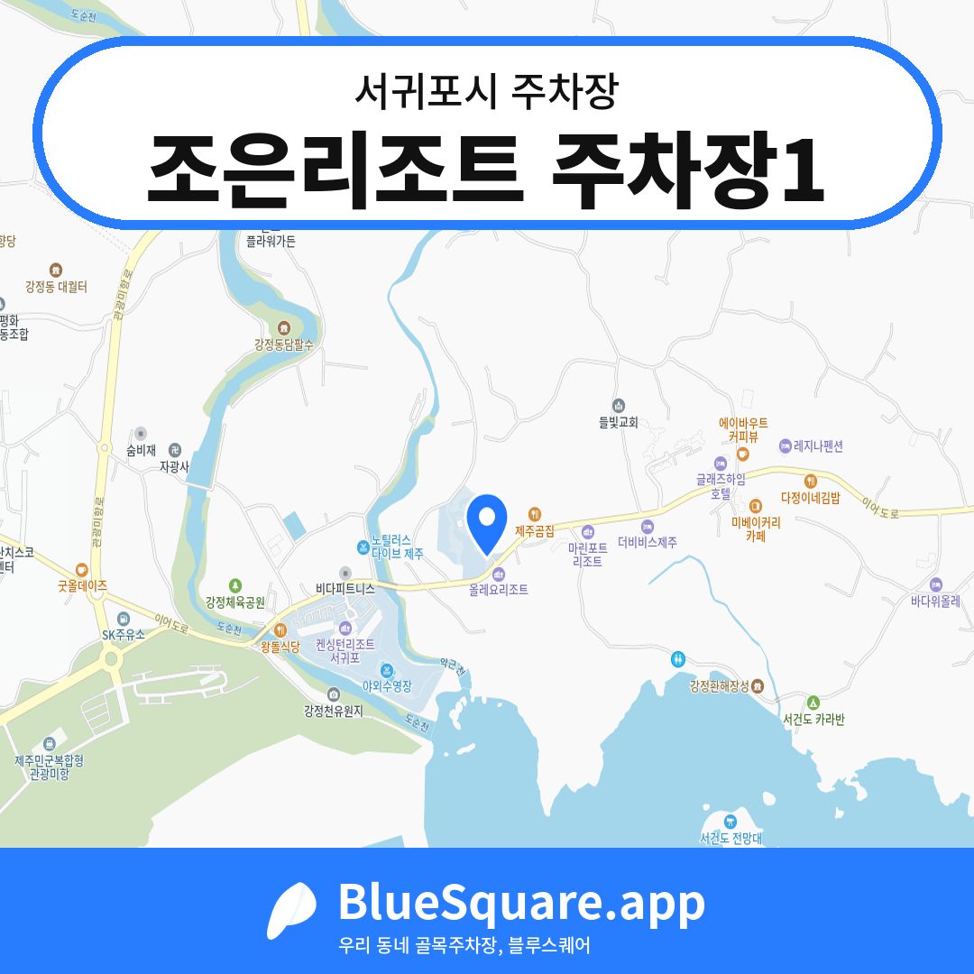조은리조트 주차장1 위치 지도 — 제주 서귀포시 | 블루스퀘어 주차