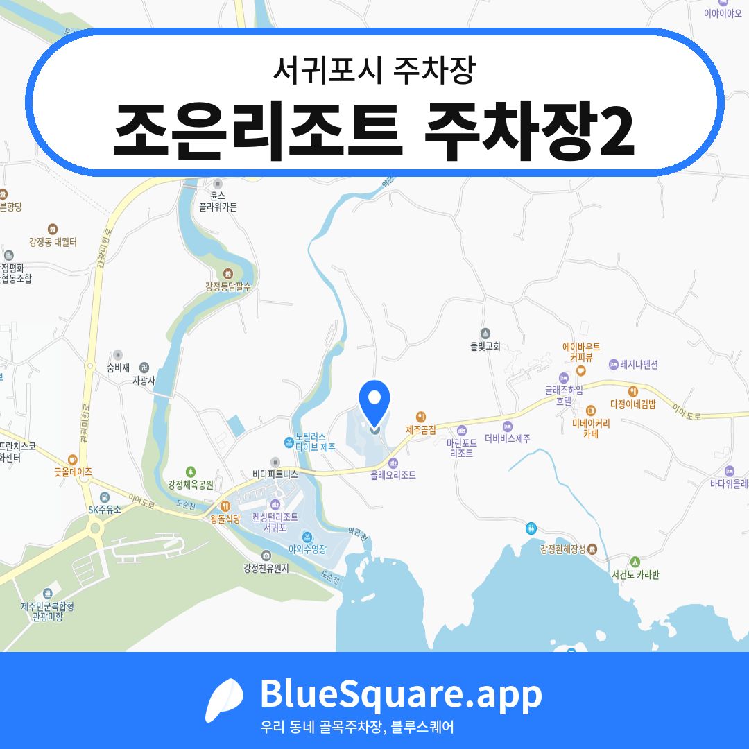 조은리조트 주차장2 위치 지도 — 제주 서귀포시 | 블루스퀘어 주차