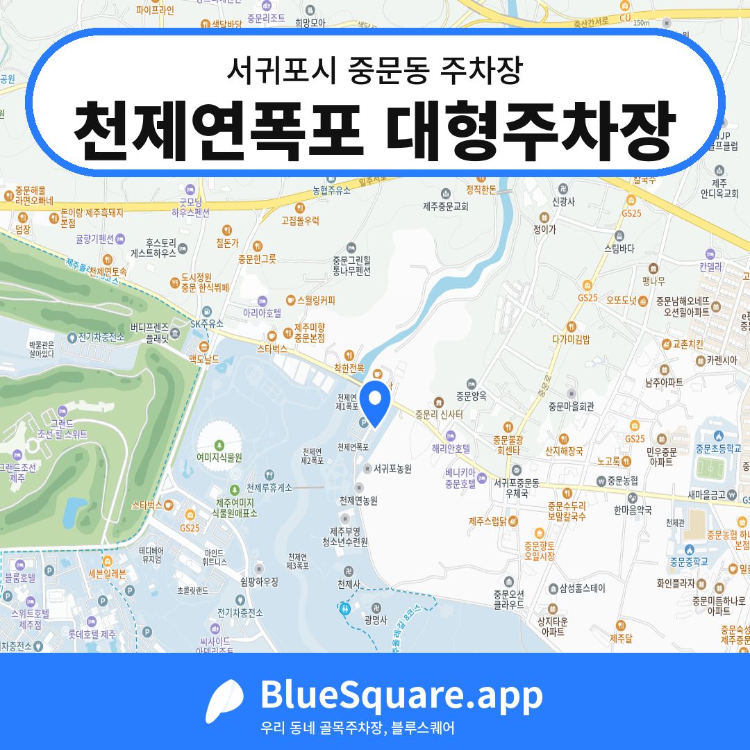 천제연폭포 대형주차장 위치 지도 — 제주 서귀포시 중문동 | 블루스퀘어 주차