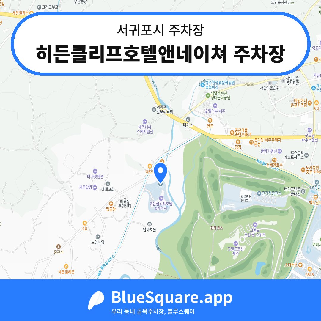 히든클리프호텔앤네이쳐 주차장 위치 지도 — 제주 서귀포시 | 블루스퀘어 주차