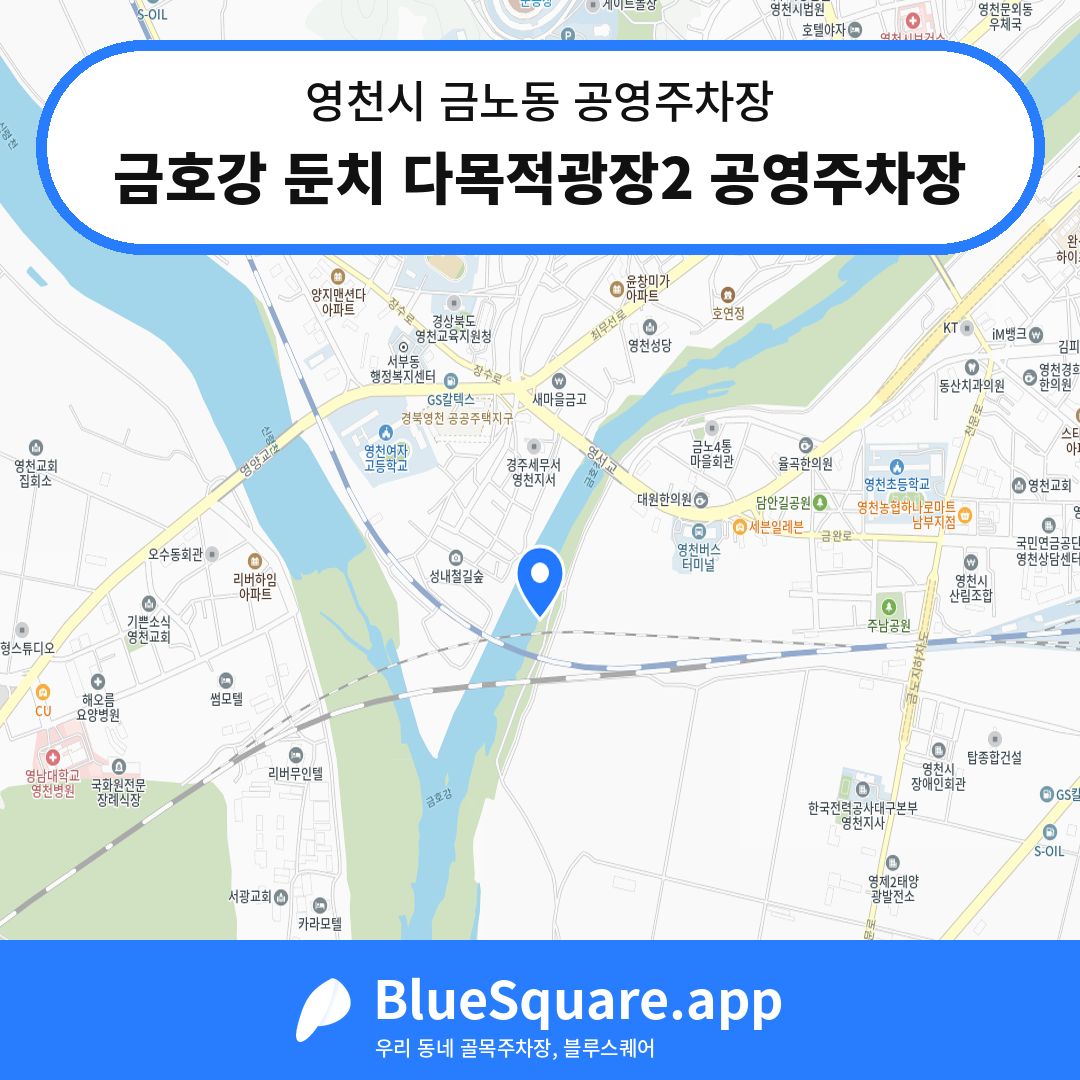 금호강 둔치 다목적광장2 공영주차장 위치 지도 — 경북 영천시 금노동 | 블루스퀘어 주차