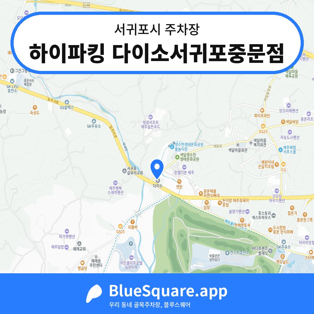 하이파킹 다이소서귀포중문점 위치 지도 — 제주 서귀포시 | 블루스퀘어 주차