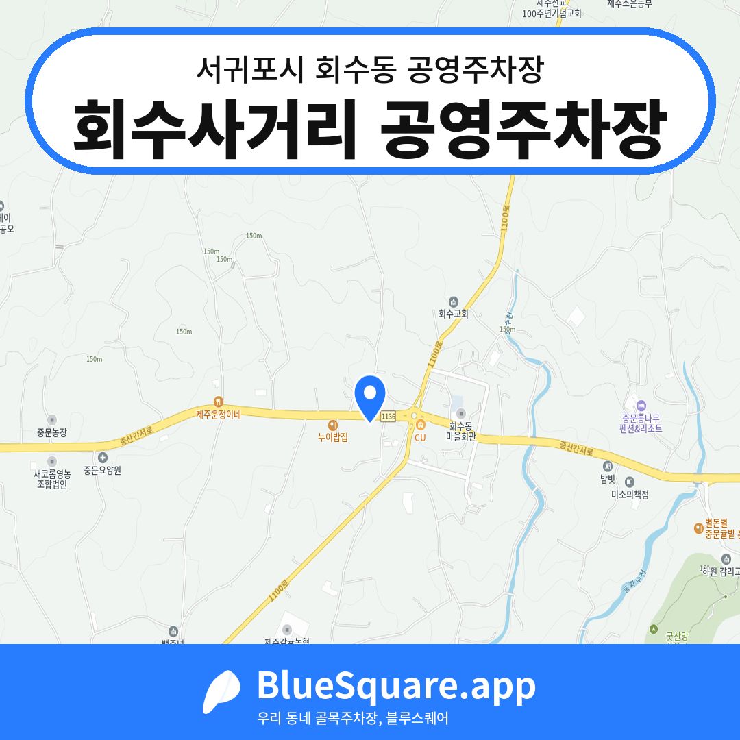 회수사거리 공영주차장 위치 지도 — 제주 서귀포시 회수동 | 블루스퀘어 주차