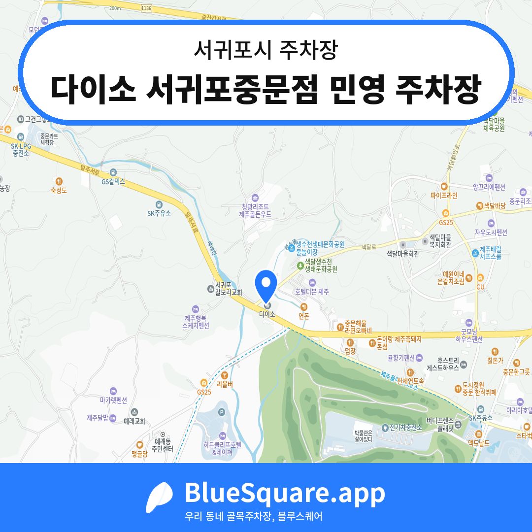 다이소 서귀포중문점 민영 주차장 위치 지도 — 제주 서귀포시 | 블루스퀘어 주차