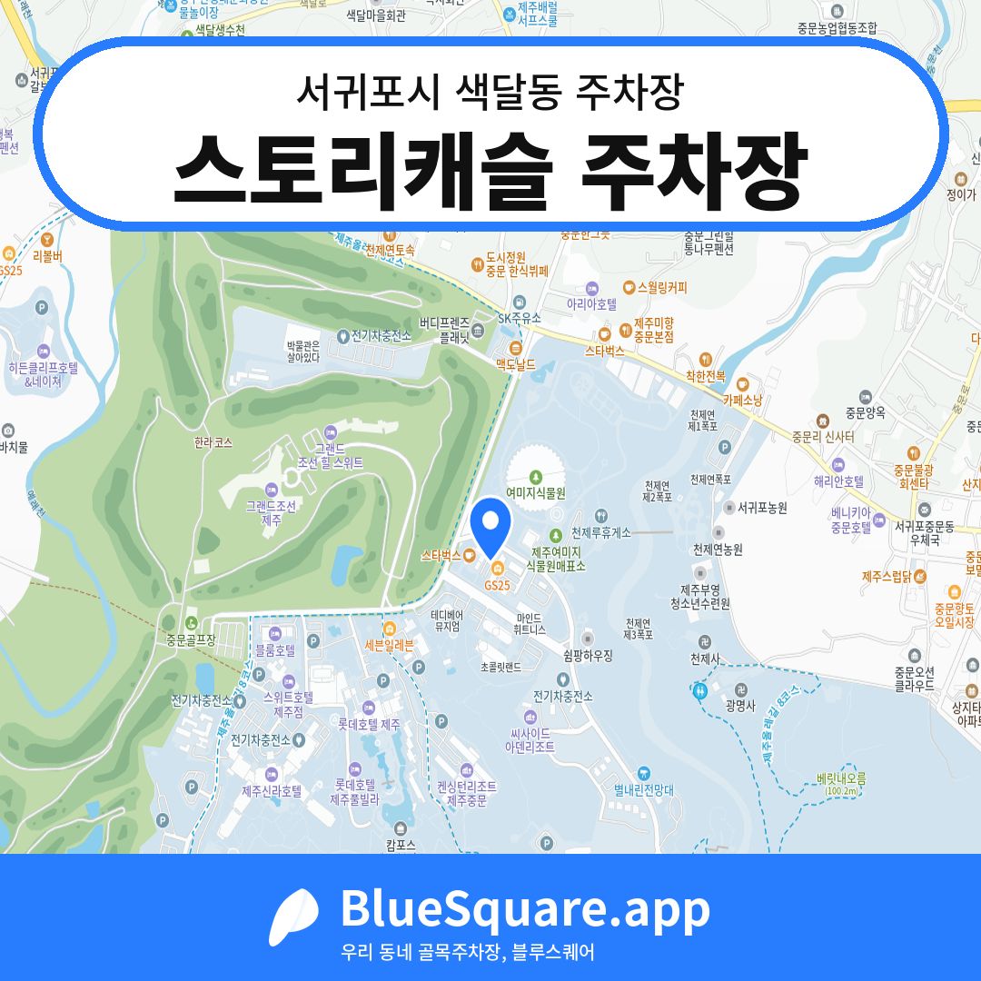 스토리캐슬 주차장 위치 지도 — 제주 서귀포시 색달동 | 블루스퀘어 주차